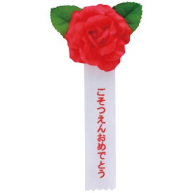 徽章リボン　ミニローズ赤ごそつえんおめでとう 卒業卒園記念品