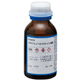 フェノールフタレイン液（1％）100mL