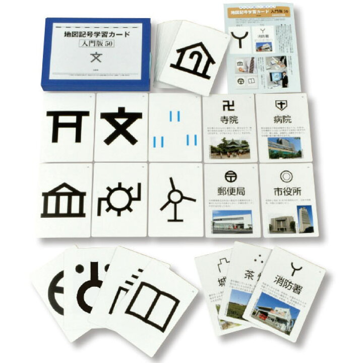 楽天市場 地図記号学習カード 入門版 ５０枚 学びmono