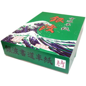 銀波書道半紙　竹　1000枚