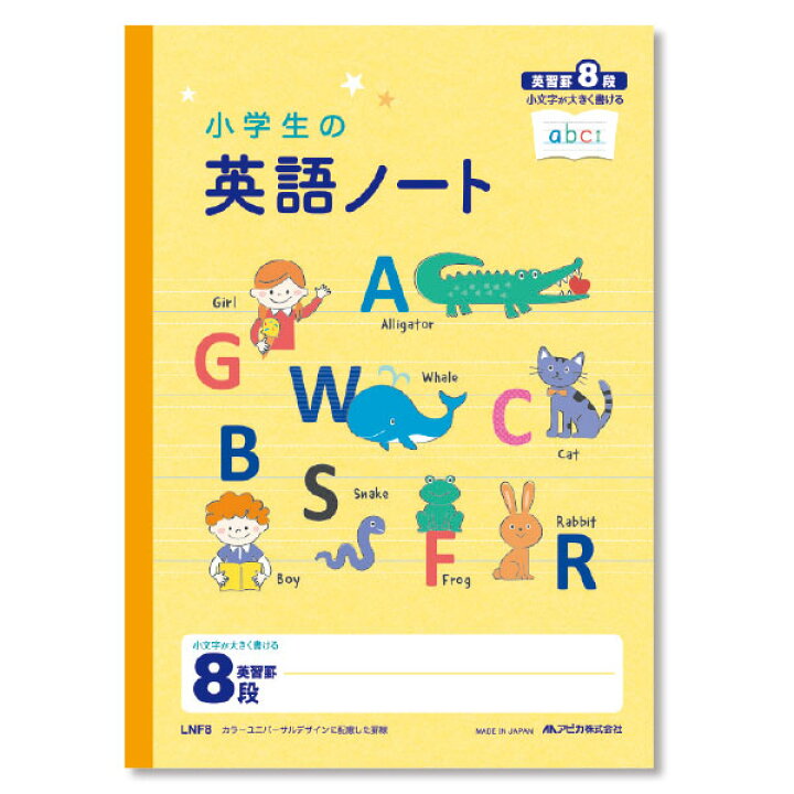 楽天市場 小学生の英語ノート ８段 ｌｎｆ８ 学びmono