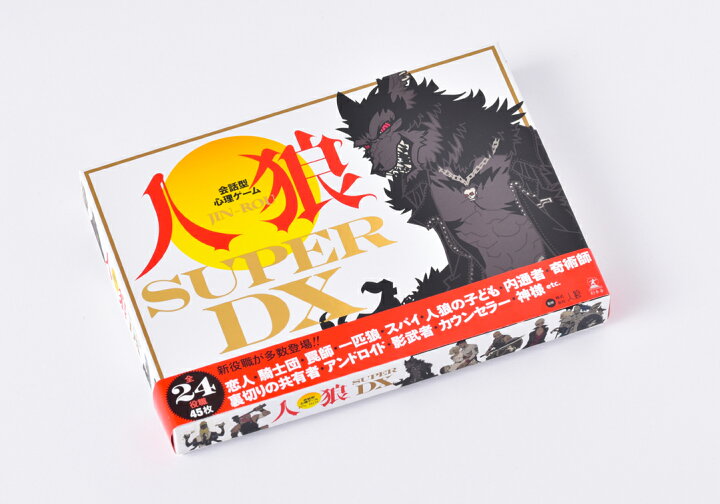 楽天市場 会話型心理ゲーム 人狼 Super Dx幻冬舎 10歳 プレゼント カード ゲーム まなびっこ あそびっこ