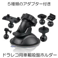 【汎用で取換えに便利】 ドライブレコーダー ホルダー ブラケット スマホ スタンド 固定 マウント 吸盤 5…