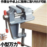 【簡単取り付け小型万力】 卓上万力 万力 小型 デバイス 工具 ベンチ ミニ テーブル ホームバイス クラン…