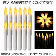 【送料無料】 無炎無煙 LED ろうそく 12本セット 揺らめく 炎 蝋燭 お盆 仏壇 お墓 キャンドル 電池式 便…