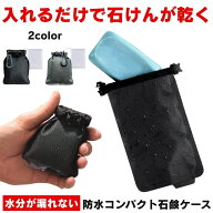 石鹸ケース 乾く せっけん 石鹸 ケース 石鹸入れ 固形石鹸 石けん ポーチ バッグ せっけんケース 石鹸ホ…