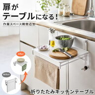キッチン 作業台 調理台 補助 テーブル サイドテーブル 机 折りたたみ 収納 キッチンテーブル 折りたたみ…