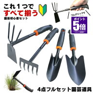 【今だけ最大20％OFFクーポン】 草取り 草刈り レーキ 草取り道具 4点セット スコップ 草刈レーキ 根こそ…
