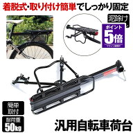 【今だけ最大20％OFFクーポン】 リアキャリア 50kg 自転車荷台 自転車用 荷台 サイクルキャリア 泥除け …