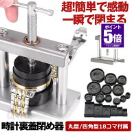 【今だけ最大20％OFFクーポン】 【 嘘のように簡単に閉まる 】 時計 裏蓋閉め器 腕時計工具 腕時計 時計…