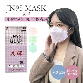 【JN95生産終了ファイナルセール】◇友禅◇在庫がなくなり次第終了【日本製】JN95 マスク 立体マスク 不織布 正規品 1箱30枚入り 個別包装 4層構造 3D 血色マスク 韓国マスク 快適立体マスク 大人マスク