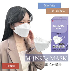 〈2022年3月度　月間優良ショップ受賞！〉【M-JN95®】【日本製】パッケージリニューアル マスク 立体マスク 不織布 正規品 1箱30枚入り 個別包装 4層構造 3D 血色マスク 韓国マスク 快適立体マスク 大人マスク