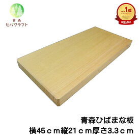 青森 ひば まな板 横45cm縦21cm厚さ3.3cm ヒバ 母の日 ギフト プレゼント 新生活 引っ越し祝い 贈答用 木製 大きい 抗菌 天然木 一枚板 送料無料 受注生産 キッチン雑貨 キッチン用品 台所用品 4521