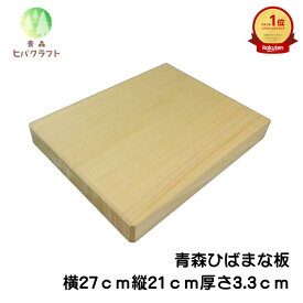 青森 ひば まな板 横27cm縦21cm厚さ3.3cm ヒバ 母の日 ギフト プレゼント 新生活 引っ越し祝い 贈答用 木製 抗菌 天然木 一枚板 送料無料 受注生産 キッチン雑貨 キッチン用品 台所用品 2721