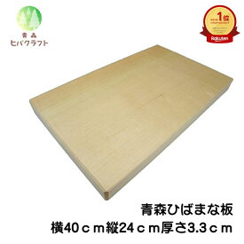 青森 ひば まな板 横40cm縦24cm厚さ3.3cm ヒバ 母の日 ギフト プレゼント 新生活 引っ越し祝い 贈答用 木製 大きい 抗菌 天然木 一枚板 送料無料 受注生産 キッチン雑貨 キッチン用品 台所用品 4024