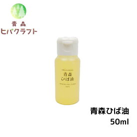 青森 ひば ひば油 50ml ヒバ ヒバ油 精油 ヒノキチオール ヒバオイル エッセンシャルオイル アロマ バスアロマ 入浴剤 ひば湯 ヒバ湯 送料無料 50ml