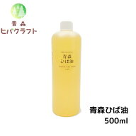 青森 ひば ひば油 500ml ヒバ ヒバ油 精油 ヒノキチオール ヒバオイル エッセンシャルオイル 大容量 詰め…