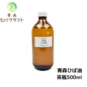 青森 ひば ひば油 茶瓶500ml ヒバ ヒバ油 精油 ヒノキチオール ヒバオイル エッセンシャルオイル 遮光瓶 ガラス瓶 大容量 詰め替え お徳用 入れ替え アロマ バスアロマ 入浴剤 ひば湯 ヒバ湯