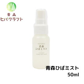 青森 ひば ひばミスト 50ml ヒバ ヒバ油 精油 ひば油 ヒノキチオール ヒバオイル エッセンシャルオイル アロマ バスアロマ 消臭 送料無料 ミスト