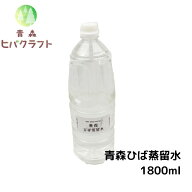 青森 ひば 蒸留水 1800ml ヒバ 入浴剤 ひば湯 ヒバ湯 お風呂 サウナ アロマ水 ひば油 ヒノキチオール ヒ…
