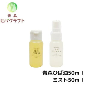 【青森ひば油50mlとひばミスト50mlのセット】青森 ひば ヒバ ヒバ油 精油 ひば油 ヒノキチオール ヒバオイル エッセンシャルオイル アロマ バスアロマ 消臭 送料無料