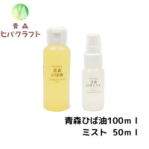 \お買い物マラソン期間ポイントアップ!/【青森ひば油100mlとひばミスト50mlのセット】青森 ひば ヒバ ヒバ油 精油 ひば油 ヒノキチオール ヒバオイル エッセンシャルオイル アロマ バスア