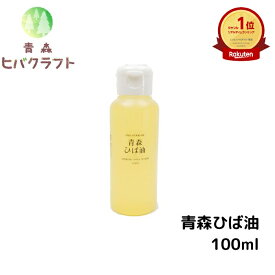 ＼お買い物マラソン期間ポイントアップ！／青森 ひば ひば油 100ml ヒバ ヒバ油 精油 ヒノキチオール ヒバオイル エッセンシャルオイル アロマ バスアロマ 入浴剤 ひば湯 ヒバ湯 送料無料 100ml