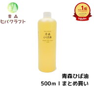 ＼お買い物マラソン期間ポイント5倍！／【まとめ買い商品】青森 ひば ひば油 500ml ヒバ ヒバ油 精油 ヒ…