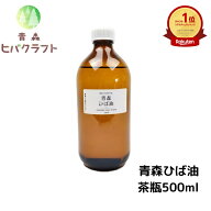 ＼お買い物マラソン期間ポイントアップ！／青森 ひば ひば油 茶瓶500ml ヒバ ヒバ油 精油 ヒノキチオール…