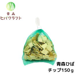 ＼超ポイントバック祭期間ポイントアップ！／青森 ひば 選別済み チップ 150g ヒバ チップ ウッドチップ ひば湯 ヒバ湯 お風呂 サウナ 抗菌 消臭 吸湿 送料無料 150g