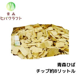 【セット商品】青森 ひば 選別済みチップ8リットル約1.2kgひば油5ml付き ヒバ ウッドチップ ひば湯 ヒバ湯 お風呂 サウナ 抗菌 消臭 吸湿 ひば油 ヒノキチオール ヒバオイル 精油 エッセンシャルオイル アロマ 1.2kg