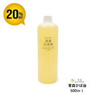 青森 ひば ひば油 500ml ヒバ ヒバ油 精油 ヒノキチオール ヒバオイル エッセンシャルオイル 大容量 詰め…