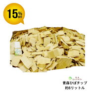 ＼スーパーSALE期間15％OFF！／ 【セット商品】青森 ひば 選別済みチップ8リットル約1.2kgひば油5ml付き …