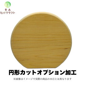 青森ひばまな板　円形まな板カットオプション加工　青森ヒバクラフト