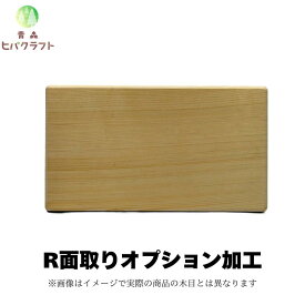 青森ひばまな板　R面取りオプション加工　青森ヒバクラフト