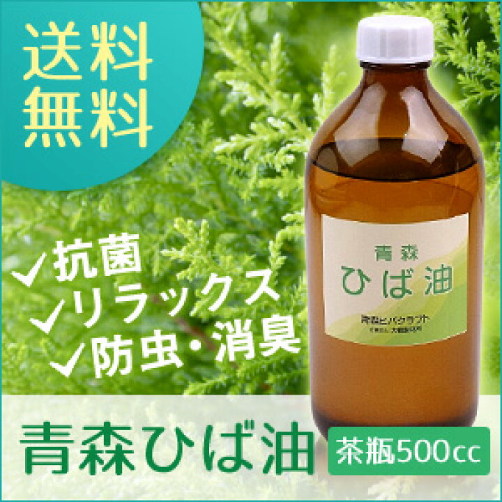 楽天市場】\楽天E感謝祭期間ポイント10倍!/【青森ひば油茶瓶500cc】 青森 ひば ヒバ ヒバ油 精油 ひば油 ヒノキチオール ヒバオイル エッセンシャルオイル アロマ バスアロマ 入浴剤 ひば湯 ヒバ湯 大容量 詰め替え 遮光瓶 ガラス瓶 送料無料 【oil_s】 : 青森ヒバ ... 楽天市場】\楽天E感謝祭期間ポイント10倍!/【青森ひば油茶瓶500cc】 青森 ひば ヒバ ヒバ油 精油 ひば油 ヒノキチオール ヒバオイル エッセンシャルオイル アロマ バスアロマ 入浴剤 ひば湯 ヒバ湯 大容量 詰め替え 遮光瓶 ガラス瓶 送料無料 【oil_s】 : 青森ヒバ ...