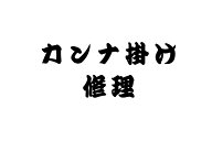 【カンナ掛け修理　円形まな板　】 まな板 削り直し 修理 かんな かんな掛け カンナ カンナ掛け サイズ変…