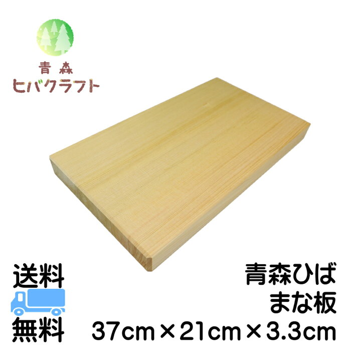 楽天市場】青森 ひば まな板 横37cm縦21cm厚さ3.3cm ヒバ 母の日 