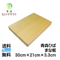 青森 ひば まな板 横30cm縦21cm厚さ3.3cm ヒバ 母の日 ギフト プレゼント 新生活 引っ越し祝い 贈答用 木…