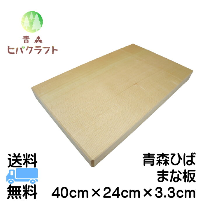 楽天市場】青森 ひば まな板 横40cm縦24cm厚さ3.3cm ヒバ 母の日 