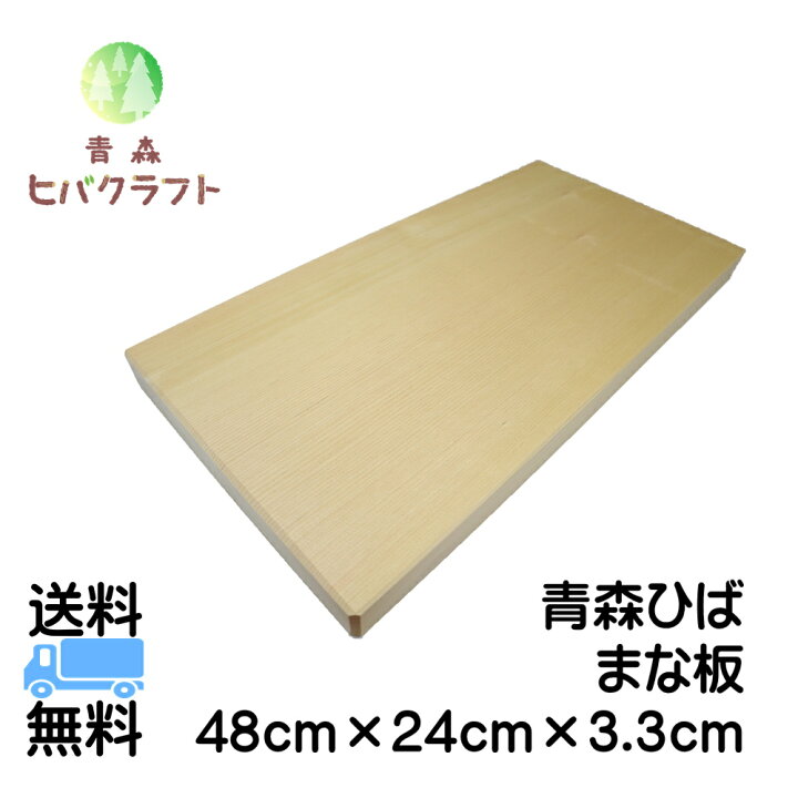 楽天市場】青森 ひば まな板 横48cm縦24cm厚さ3.3cm ヒバ 母の日 