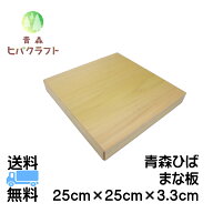 青森 ひば まな板 横25cm縦25cm厚さ3.3cm ヒバ 母の日 ギフト プレゼント 新生活 引っ越し祝い 贈答用 木…