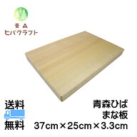 青森 ひば まな板 横37cm縦25cm厚さ3.3cm ヒバ 母の日 ギフト プレゼント 新生活 引っ越し祝い 贈答用 木…