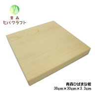 青森 ひば まな板 横30cm縦30cm厚さ3.3cm ヒバ 母の日 ギフト プレゼント 新生活 引っ越し祝い 贈答用 木…