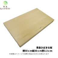 青森 ひば まな板 横50cm縦30cm厚さ3.3cm ヒバ 母の日 ギフト プレゼント 新生活 引っ越し祝い 贈答用 木…