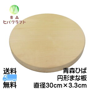 青森 ひば まな板 円形30cm厚さ3.3cm ヒバ 母の日 ギフト プレゼント 新生活 引っ越し祝い 贈答用 丸 木製 円型 大きい 抗菌 天然木 一枚板 送料無料 受注生産 キッチン雑貨 キッチン用品 台所用