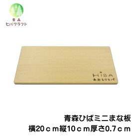 青森 ひば 薄型 まな板 横20cm縦10cm厚さ7mm ヒバ 木製 一枚板 小さい 抗菌 薄い 軽量 軽い 柾目 送料無料 キッチン 台所 ギフト 配布用 2010