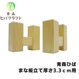 青森 ひば まな板立て 横10.5cm縦8.5cm厚さ3.3cm用 ヒバ 母の日 ギフト 木製 スタンド 抗菌 送料無料 厚さ3.3cm専用タイプ2個セット 立て3.3cm