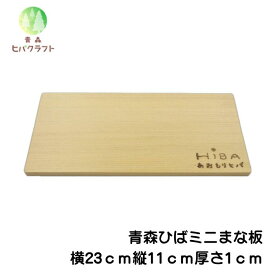 青森 ひば 薄型 まな板 横23cm×縦11cm厚さ1cm ヒバ 木製 一枚板 小さい 抗菌 薄い 軽量 軽い 柾目 送料無料 キッチン 台所 ギフト 配布用 ミニサイズ 2311