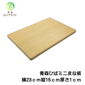 青森 ひば 薄型 まな板 23cm×15cm厚さ1.0cm ヒバ 木製 一枚板 小さい 抗菌 薄い 軽量 軽い 柾目 送料無料 キッチン 台所 ギフト 配布用 ワイドミニ 2315